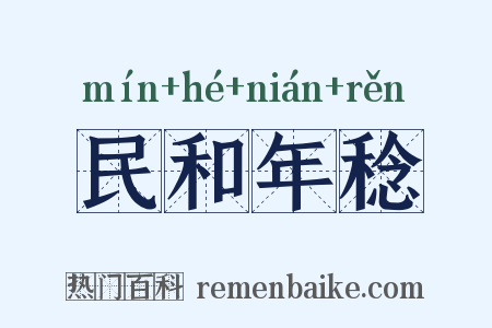 民和年稔是什么意思的图片